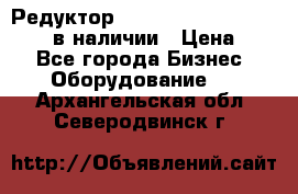 Редуктор NMRV-30, NMRV-40, NMRW-40 в наличии › Цена ­ 1 - Все города Бизнес » Оборудование   . Архангельская обл.,Северодвинск г.